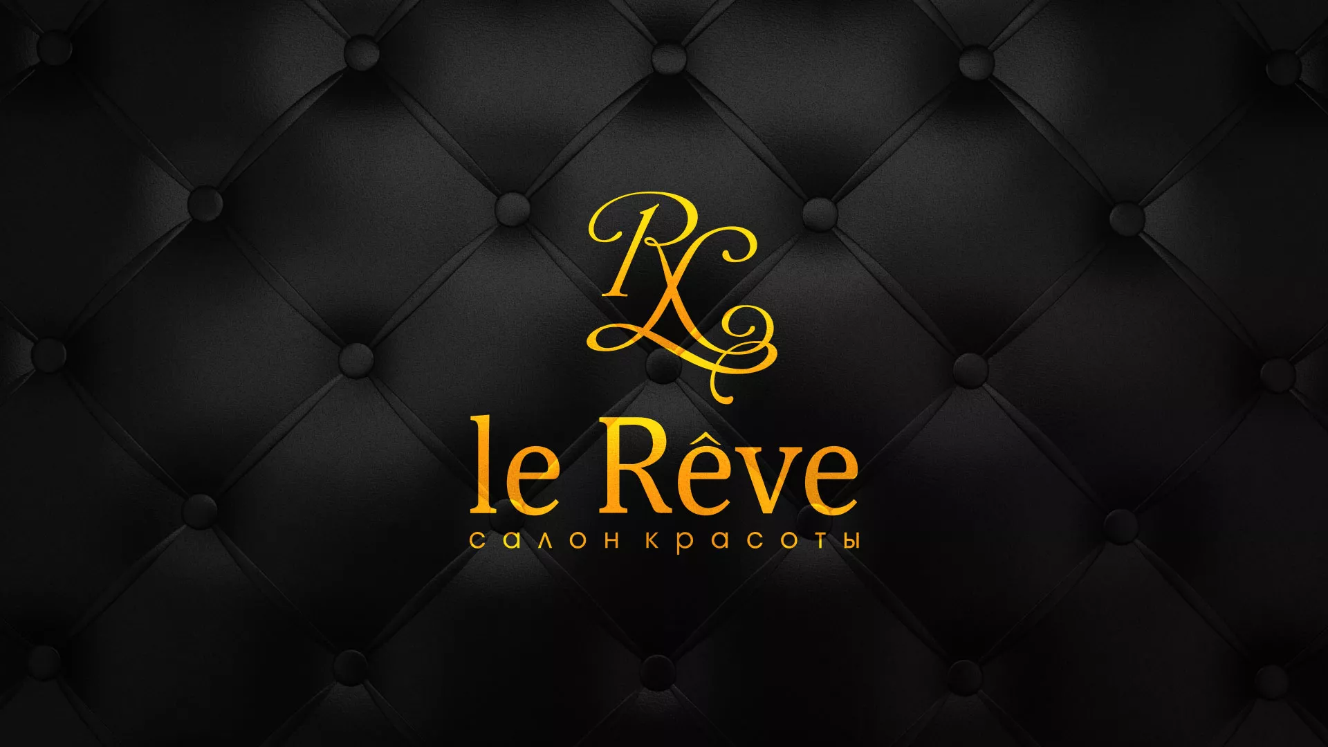 Разработка листовок для салона красоты «Le Reve» в Игарке